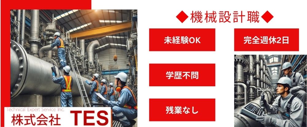 株式会社ＴＥＳの求人情報