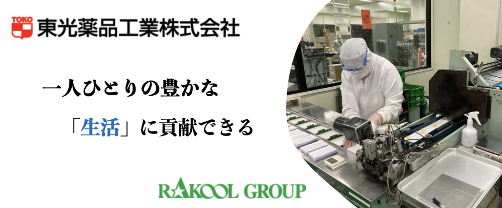 東光薬品工業株式会社のアピールポイントイメージ