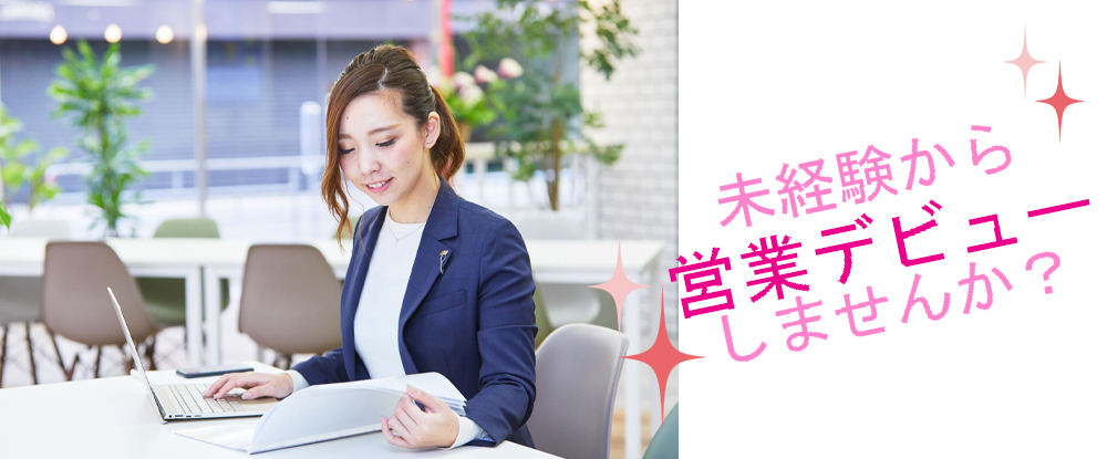 エスリード株式会社/営業★女性向けの福利厚生充実/高収入・プライベートの両立ができる?/未経験・女性活躍中！