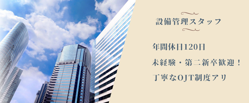 株式会社ホクトエンジニアリング/設備管理◆未経験・第二新卒歓迎！/年間休日120日以上♪/先輩同行による丁寧なOJT研修