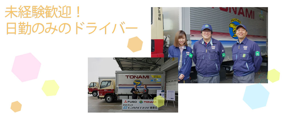 トナミ運輸株式会社/4tドライバー◆未経験歓迎/褒賞制度/土日祝休み/日勤のみ/家族手当・住宅手当支給◆